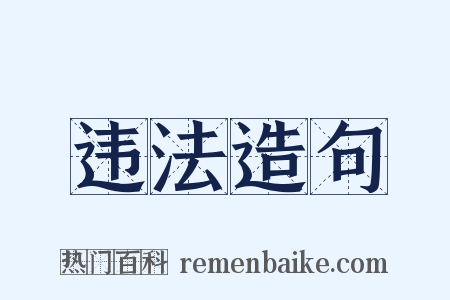 违法造句是什么意思的图片